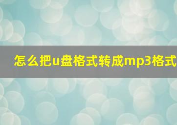 怎么把u盘格式转成mp3格式