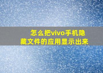 怎么把vivo手机隐藏文件的应用显示出来