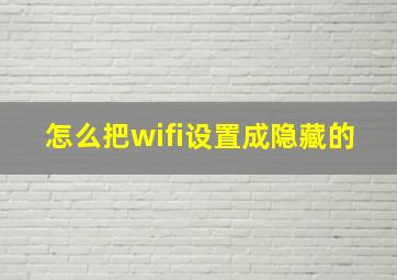 怎么把wifi设置成隐藏的