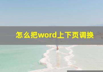 怎么把word上下页调换