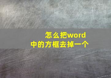 怎么把word中的方框去掉一个