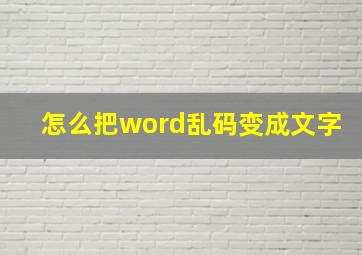 怎么把word乱码变成文字