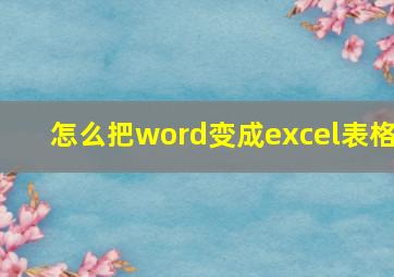 怎么把word变成excel表格