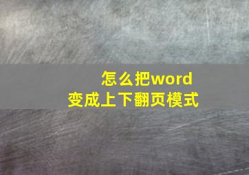 怎么把word变成上下翻页模式