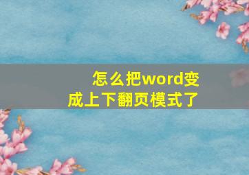 怎么把word变成上下翻页模式了