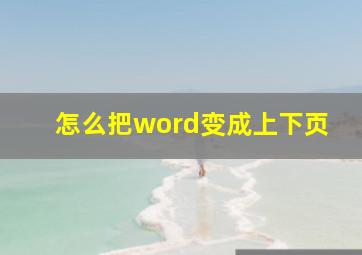 怎么把word变成上下页