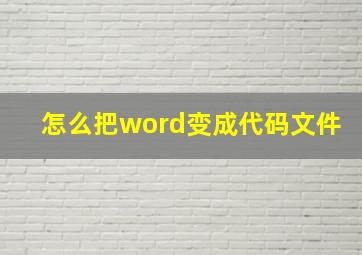 怎么把word变成代码文件