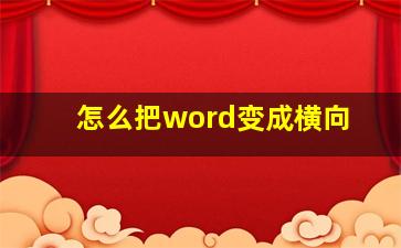 怎么把word变成横向