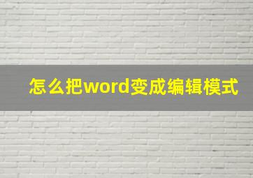 怎么把word变成编辑模式