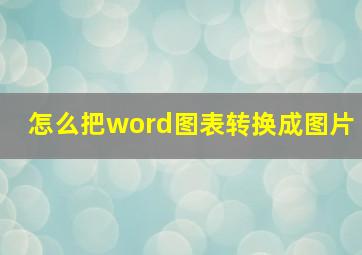 怎么把word图表转换成图片