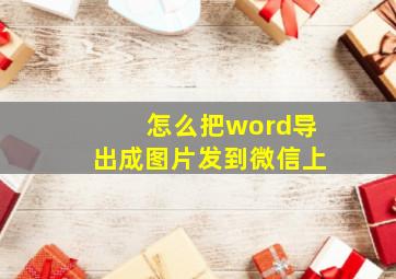 怎么把word导出成图片发到微信上