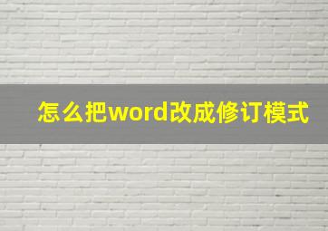 怎么把word改成修订模式