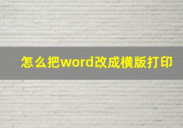 怎么把word改成横版打印