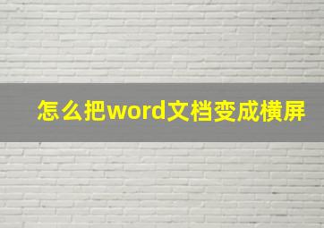 怎么把word文档变成横屏