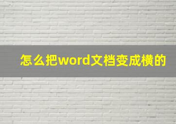 怎么把word文档变成横的