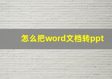 怎么把word文档转ppt