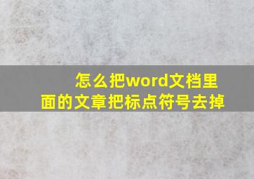 怎么把word文档里面的文章把标点符号去掉