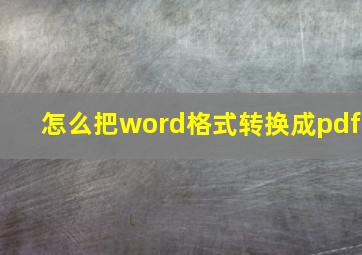 怎么把word格式转换成pdf