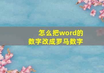 怎么把word的数字改成罗马数字