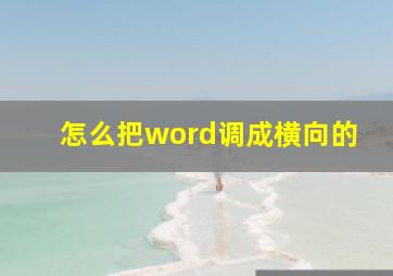 怎么把word调成横向的