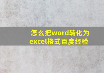 怎么把word转化为excel格式百度经验