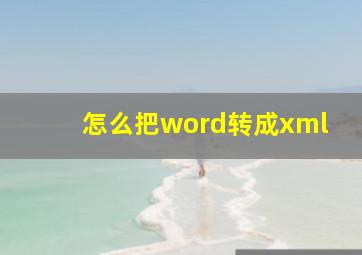 怎么把word转成xml