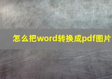 怎么把word转换成pdf图片