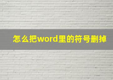 怎么把word里的符号删掉