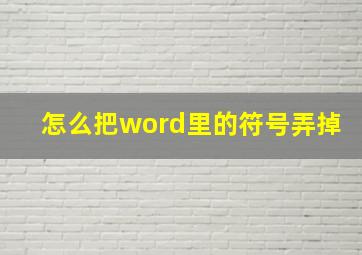 怎么把word里的符号弄掉