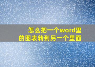 怎么把一个word里的图表转到另一个里面