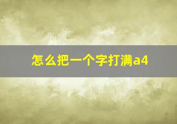 怎么把一个字打满a4