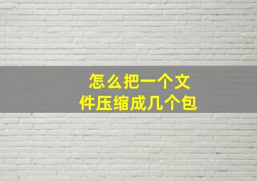 怎么把一个文件压缩成几个包