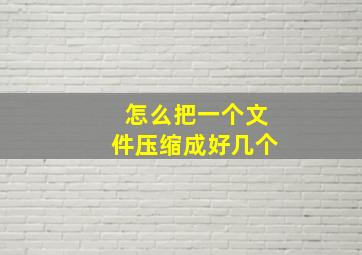 怎么把一个文件压缩成好几个