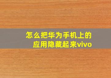 怎么把华为手机上的应用隐藏起来vivo