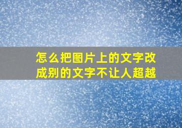 怎么把图片上的文字改成别的文字不让人超越