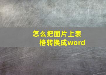 怎么把图片上表格转换成word