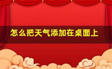 怎么把天气添加在桌面上