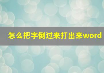 怎么把字倒过来打出来word