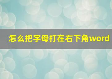 怎么把字母打在右下角word