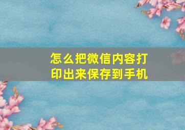 怎么把微信内容打印出来保存到手机