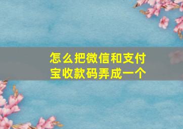 怎么把微信和支付宝收款码弄成一个