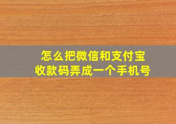 怎么把微信和支付宝收款码弄成一个手机号