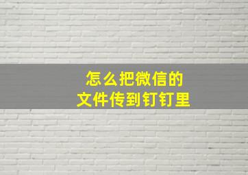 怎么把微信的文件传到钉钉里