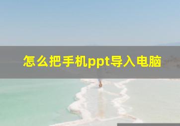 怎么把手机ppt导入电脑