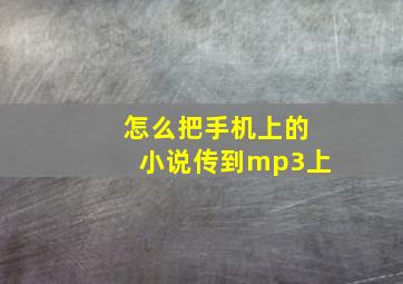 怎么把手机上的小说传到mp3上