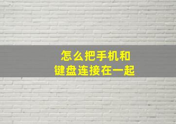 怎么把手机和键盘连接在一起