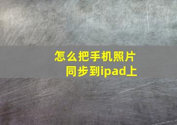 怎么把手机照片同步到ipad上