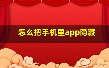 怎么把手机里app隐藏