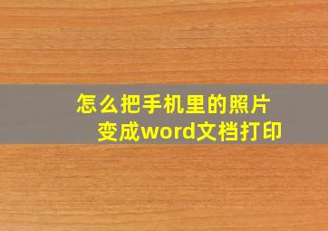 怎么把手机里的照片变成word文档打印