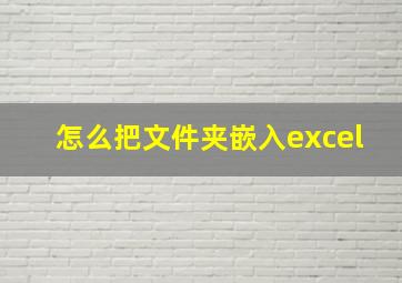 怎么把文件夹嵌入excel